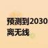 预测到2030年超越5G网络将涉及超快速短距离无线