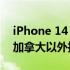 iPhone 14 卫星连接功能今年可能在美国和加拿大以外推出