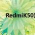 RedmiK50系列新机将在下个月正式发布