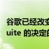 谷歌已经改变了对今年早些时候关于旧版 G Suite 的决定的看法