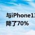 与iPhone13相比iPhone14基本版的销量下降了70%