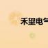 禾望电气涨停收盘收盘价37.02元