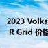 2023 Volkswagen T-Roc R Grid、Tiguan R Grid 价格和规格