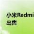 小米Redmi10在亚马逊上以159欧元的价格出售