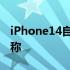 iPhone14自拍相机将得到认真升级最新泄漏称