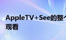 AppleTV+See的整个第一季现在都可以免费观看