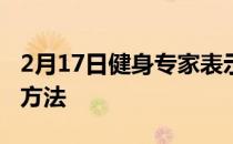 2月17日健身专家表示最聪明的力量训练热身方法