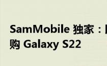 SamMobile 独家：以 50 美元的三星信用预购 Galaxy S22