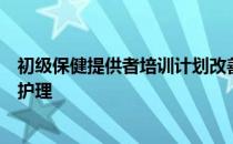 初级保健提供者培训计划改善了纳瓦霍族的类风湿性关节炎护理