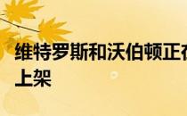 维特罗斯和沃伯顿正在商谈将烤饼制造商重新上架