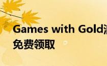 Games with Gold浪潮现在可以在Xbox上免费领取