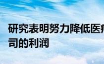 研究表明努力降低医疗保险成本可能会增加公司的利润