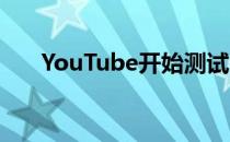 YouTube开始测试Shorts的购物功能