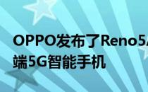 OPPO发布了Reno5A这是一款面向的新型中端5G智能手机