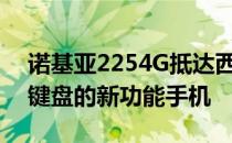 诺基亚2254G抵达西班牙这是一款带有物理键盘的新功能手机