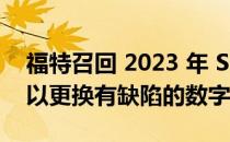 福特召回 2023 年 Super Duty 和 Escape 以更换有缺陷的数字仪表盘