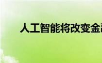 人工智能将改变金融科技的 5 种方式