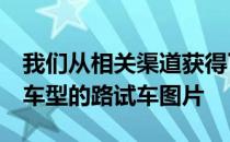 我们从相关渠道获得了吉利远景X6PRO1.5T车型的路试车图片