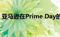 亚马逊在Prime Day的Blink相机上大打折扣