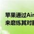 苹果通过AirPlay2和HomeKit的新电视交易来磨练其对服务的关注