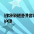 初级保健提供者培训计划改善了纳瓦霍族的类风湿性关节炎护理