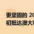 更坚固的 2024 款三菱 Triton将于 2024 年初抵达澳大利亚