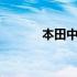 本田中国发布11月份销量数据