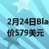 2月24日BlackShark4Pro现已在全球发售起价579美元