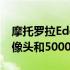 摩托罗拉Edge发布144Hz 显示屏108MP摄像头和5000mAh电池