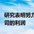 研究表明努力降低医疗保险成本可能会增加公司的利润