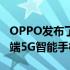 OPPO发布了Reno5A这是一款面向的新型中端5G智能手机