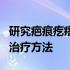 研究疤痕疙瘩的新见解可以为纤维化提供新的治疗方法