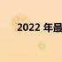 2022 年最值得购买的戴尔笔记本电脑