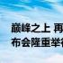 巅峰之上 再造巅峰汉唐双旗舰冠军版超级发布会隆重举行