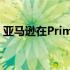 亚马逊在Prime Day的Blink相机上大打折扣