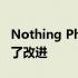 Nothing Phone 1 的字形界面的可靠性得到了改进