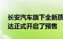 长安汽车旗下全新质美智省新家轿—长安逸达正式开启了预售