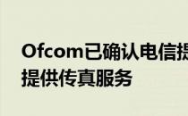 Ofcom已确认电信提供商将不再需要向客户提供传真服务