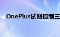 OnePlus试图控制三星的新型可折叠手机