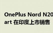 OnePlus Nord N20 SE 通过亚马逊和 Flipkart 在印度上市销售