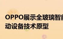 OPPO展示全玻璃智能手机概念以及下一代移动设备技术原型