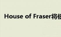 House of Fraser将伯明翰商店变成直销店