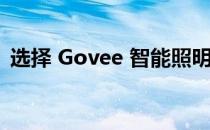 选择 Govee 智能照明系统最多可节省 44%