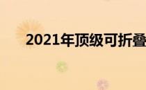 2021年顶级可折叠手机摩托罗拉Razr