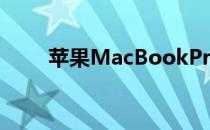 苹果MacBookPro笔记本电脑评测