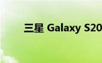 三星 Galaxy S20 FE LTE 十月更新