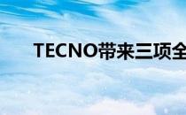 TECNO带来三项全球领先的相机技术