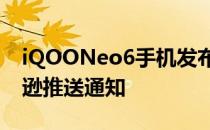 iQOONeo6手机发布日期意外泄露通过亚马逊推送通知