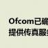 Ofcom已确认电信提供商将不再需要向客户提供传真服务