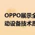 OPPO展示全玻璃智能手机概念以及下一代移动设备技术原型